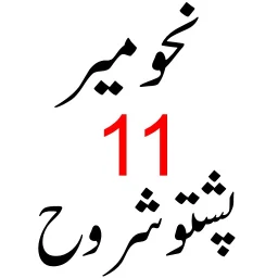 نحومیر پشتو شروح simgesi