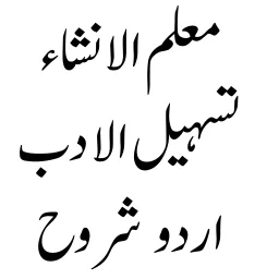 Symbol von تسہیل الادب - معلم الانشاء