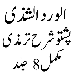 الورد الشذی پشتو شرح ترمزی