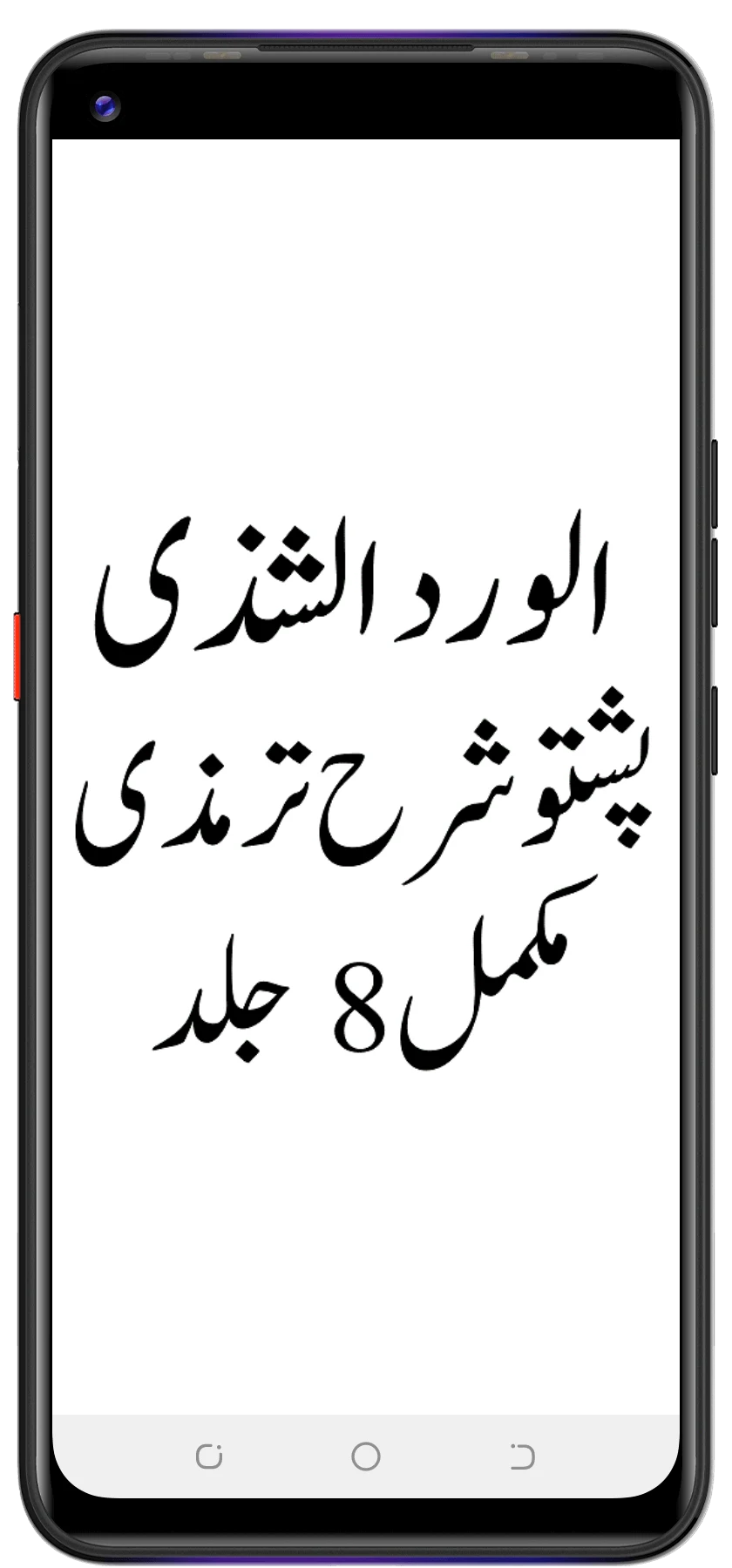 الورد الشذی پشتو شرح ترمزی screenshot